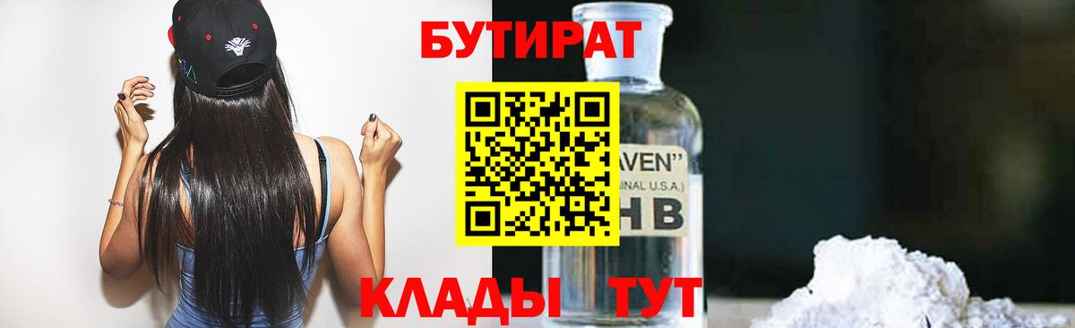 БУТИРАТ Butirat Тайшет