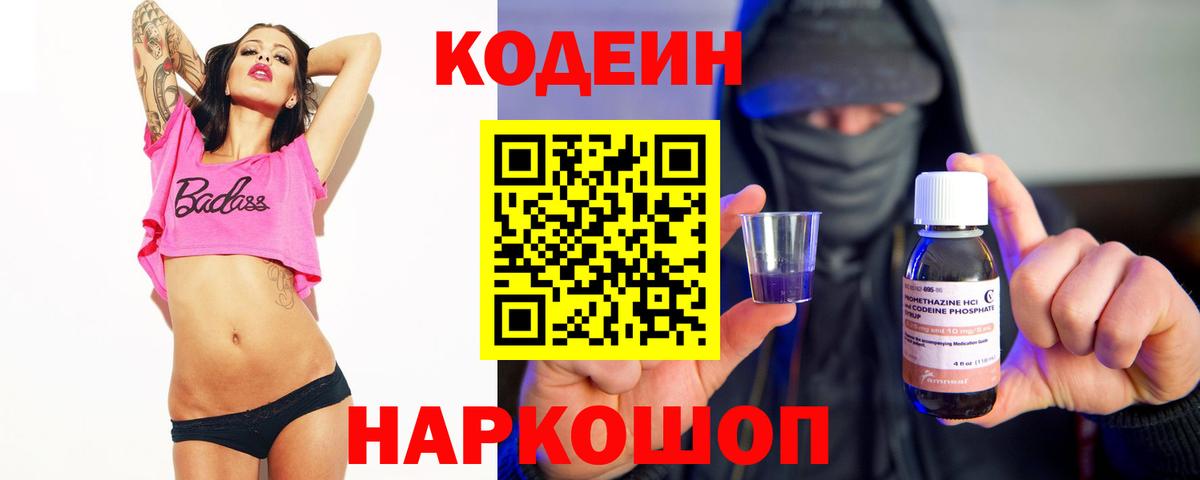 Тайшет  Кодеин Purple Drank  Вход с VPN 